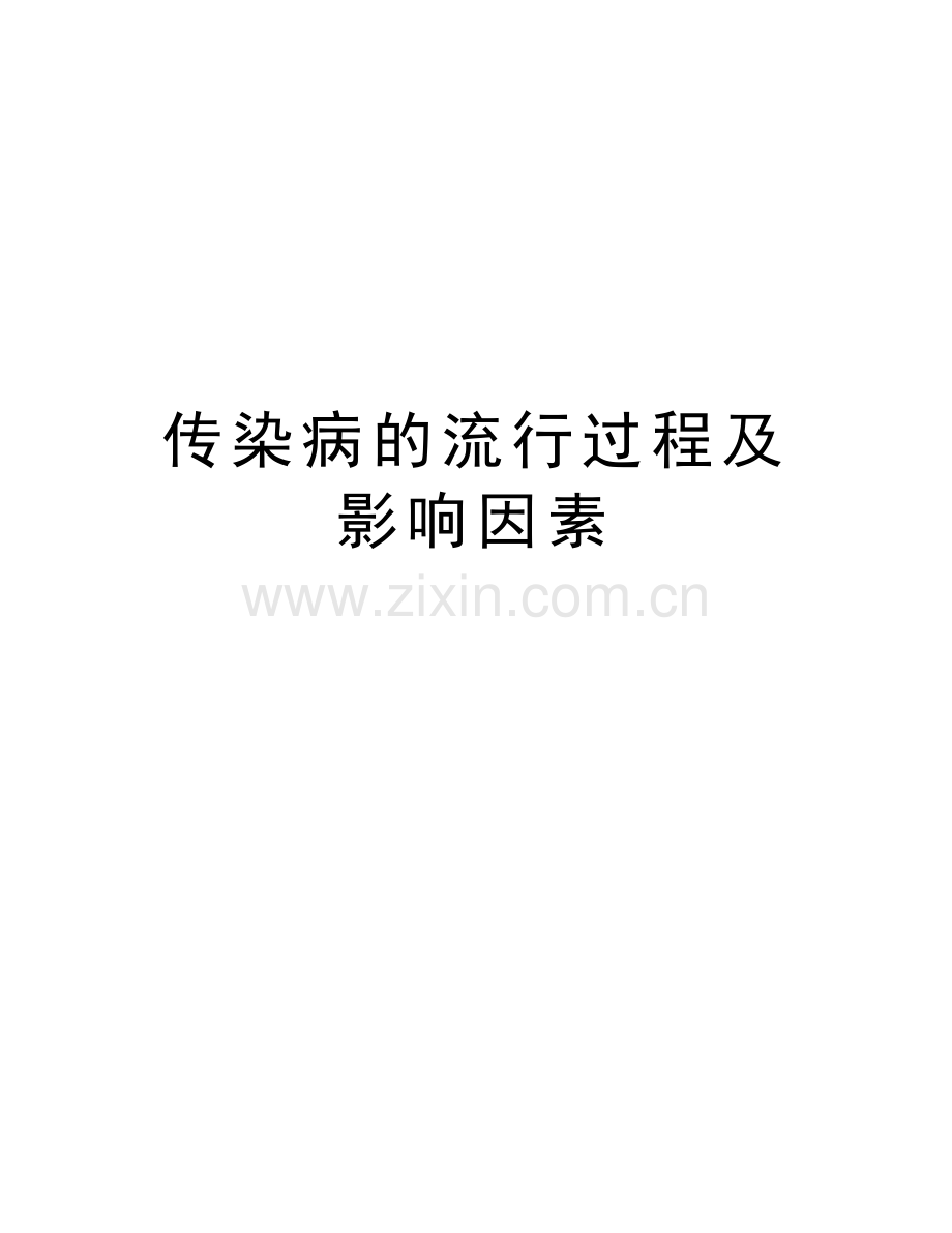 传染病的流行过程及影响因素教学文案.doc_第1页