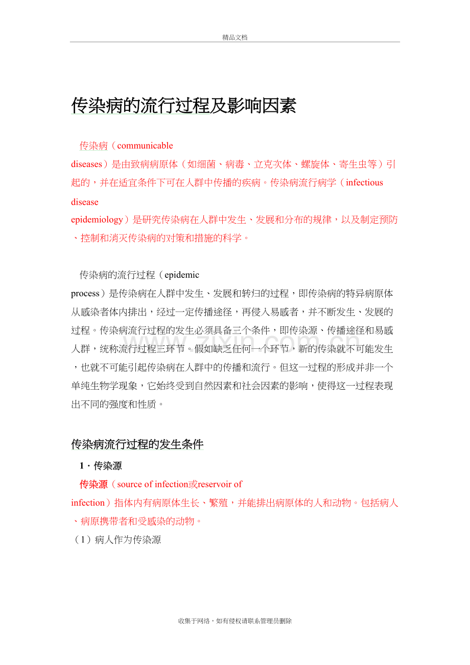 传染病的流行过程及影响因素教学文案.doc_第2页