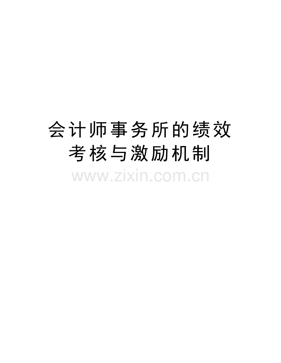 会计师事务所的绩效考核与激励机制资料.doc_第1页