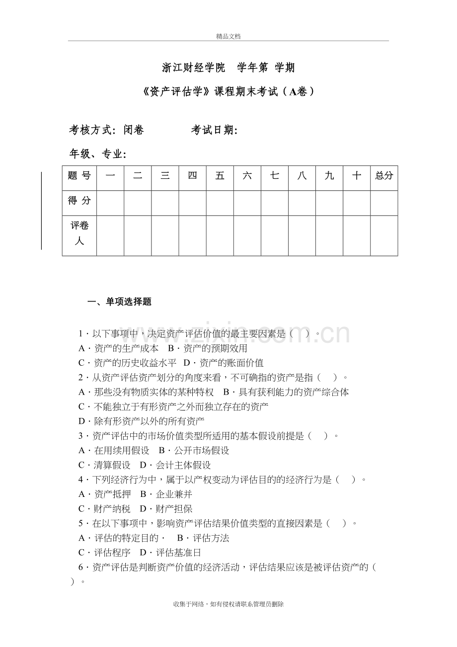 资产评估学模拟试卷及答案教学内容.doc_第2页