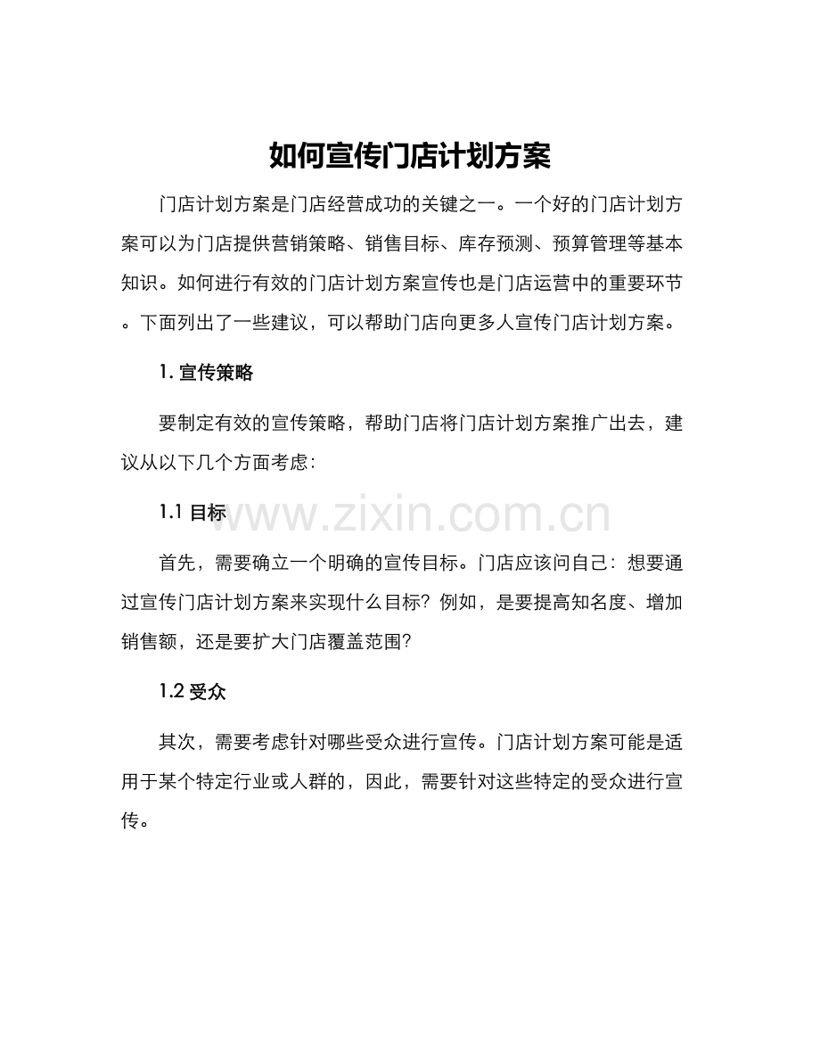 如何宣传门店计划方案.docx_第1页