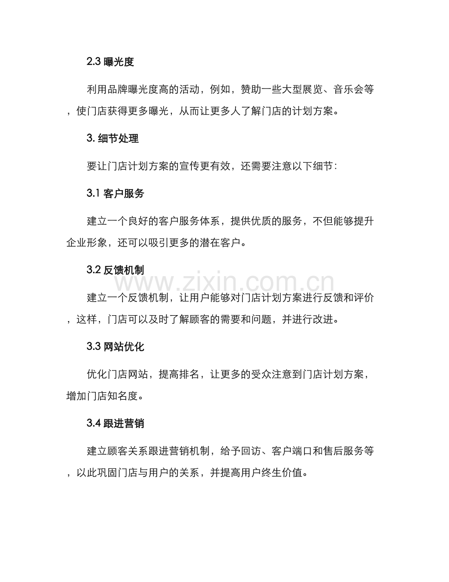 如何宣传门店计划方案.docx_第3页