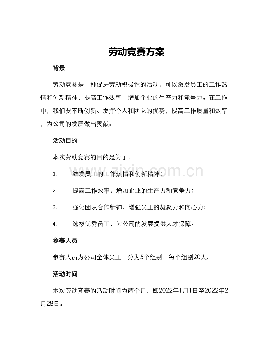 劳动竞赛方案.docx_第1页