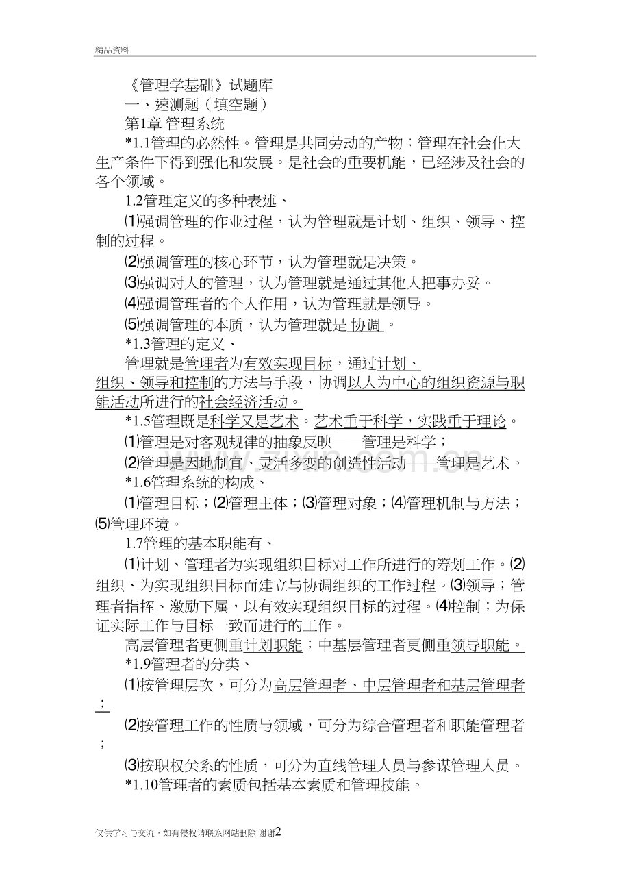 《管理学基础》习题1-8章-单凤儒(附答案)说课材料.doc_第2页