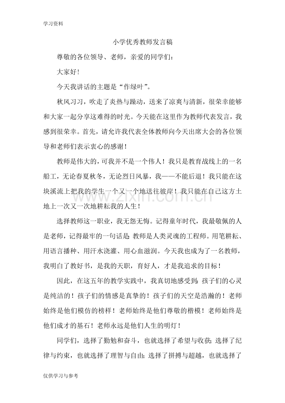 小学优秀教师发言稿讲课讲稿.doc_第1页