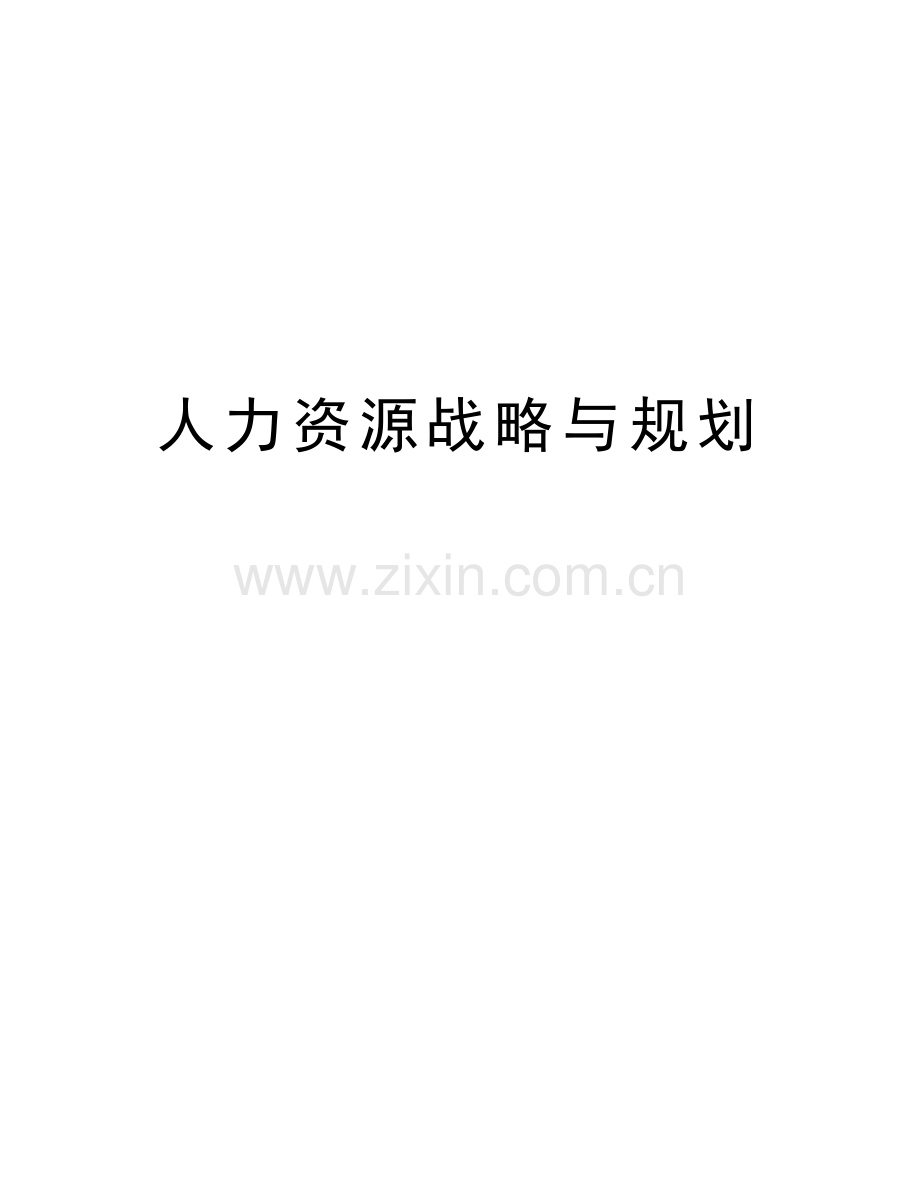 人力资源战略与规划复习课程.docx_第1页