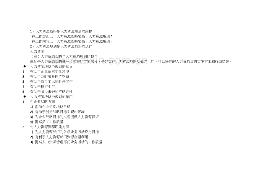 人力资源战略与规划复习课程.docx_第3页