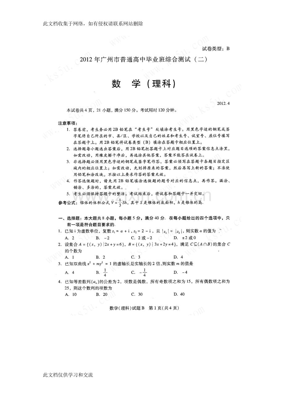 广州二模理科数学试题目doc资料.doc_第1页