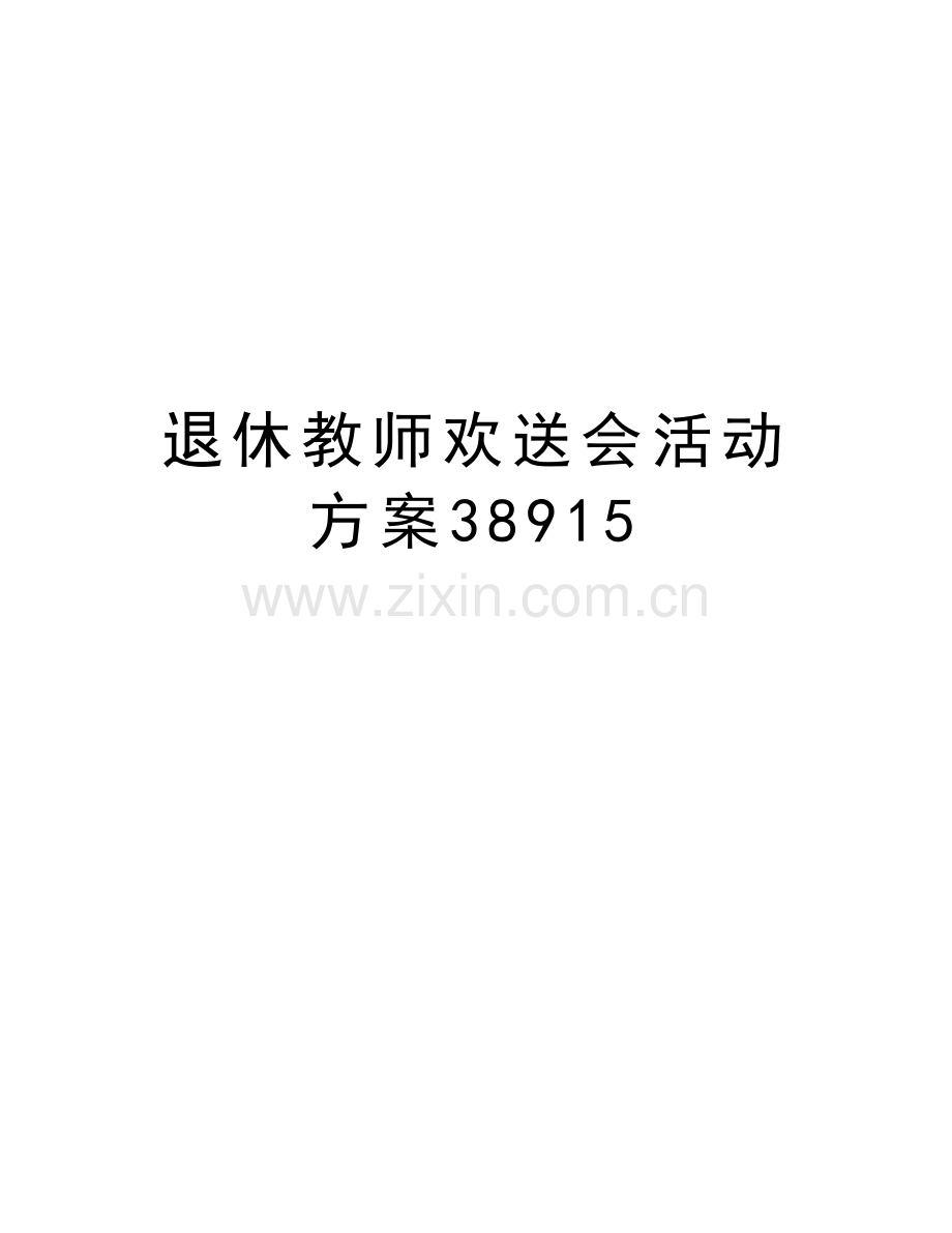 退休教师欢送会活动方案38915资料讲解.doc_第1页