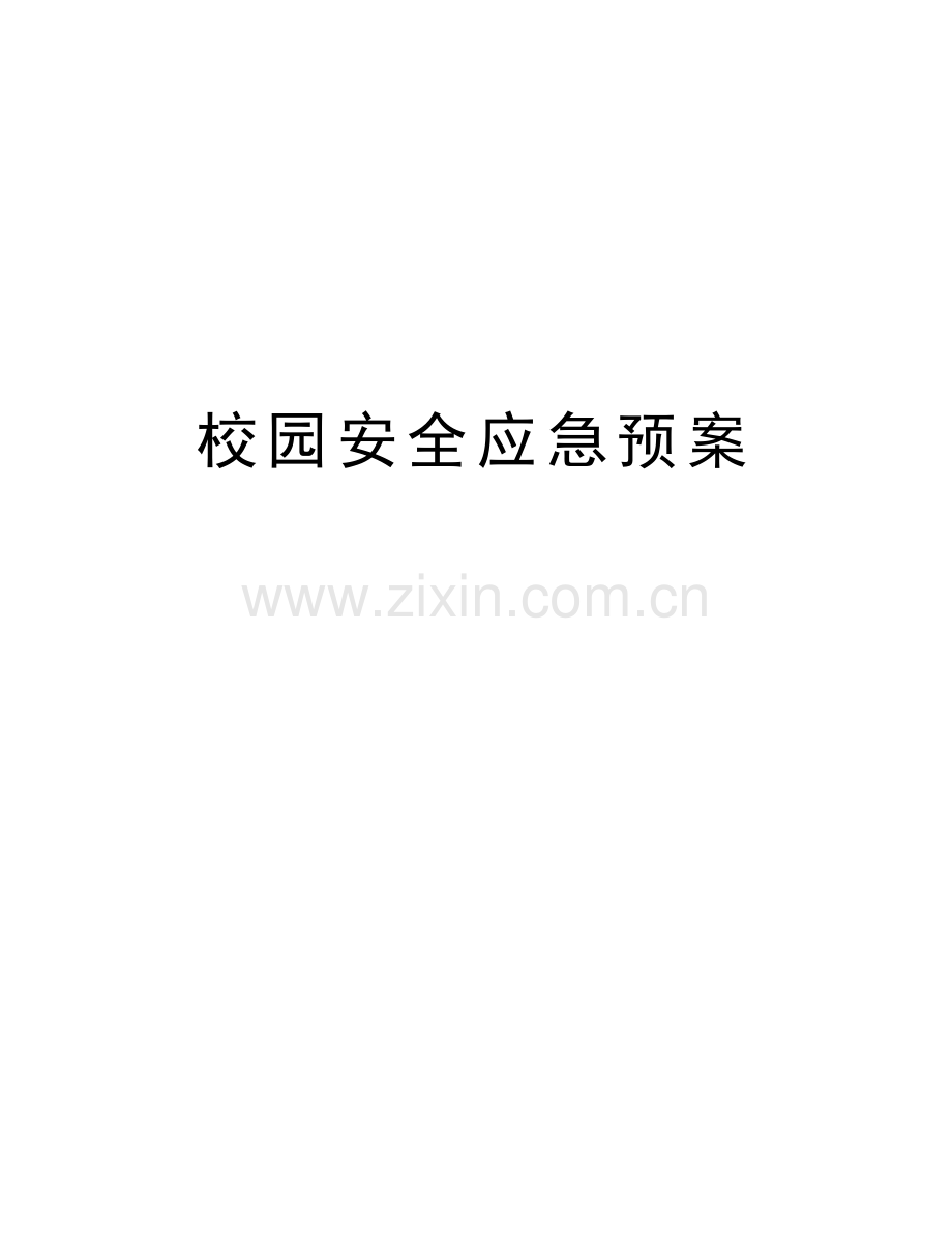 校园安全应急预案讲课稿.doc_第1页