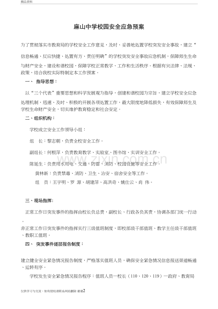 校园安全应急预案讲课稿.doc_第2页