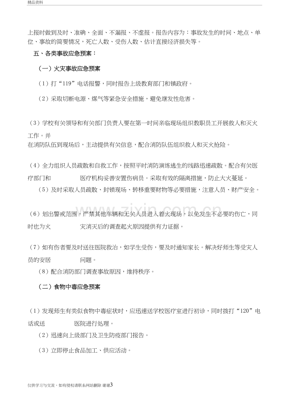 校园安全应急预案讲课稿.doc_第3页