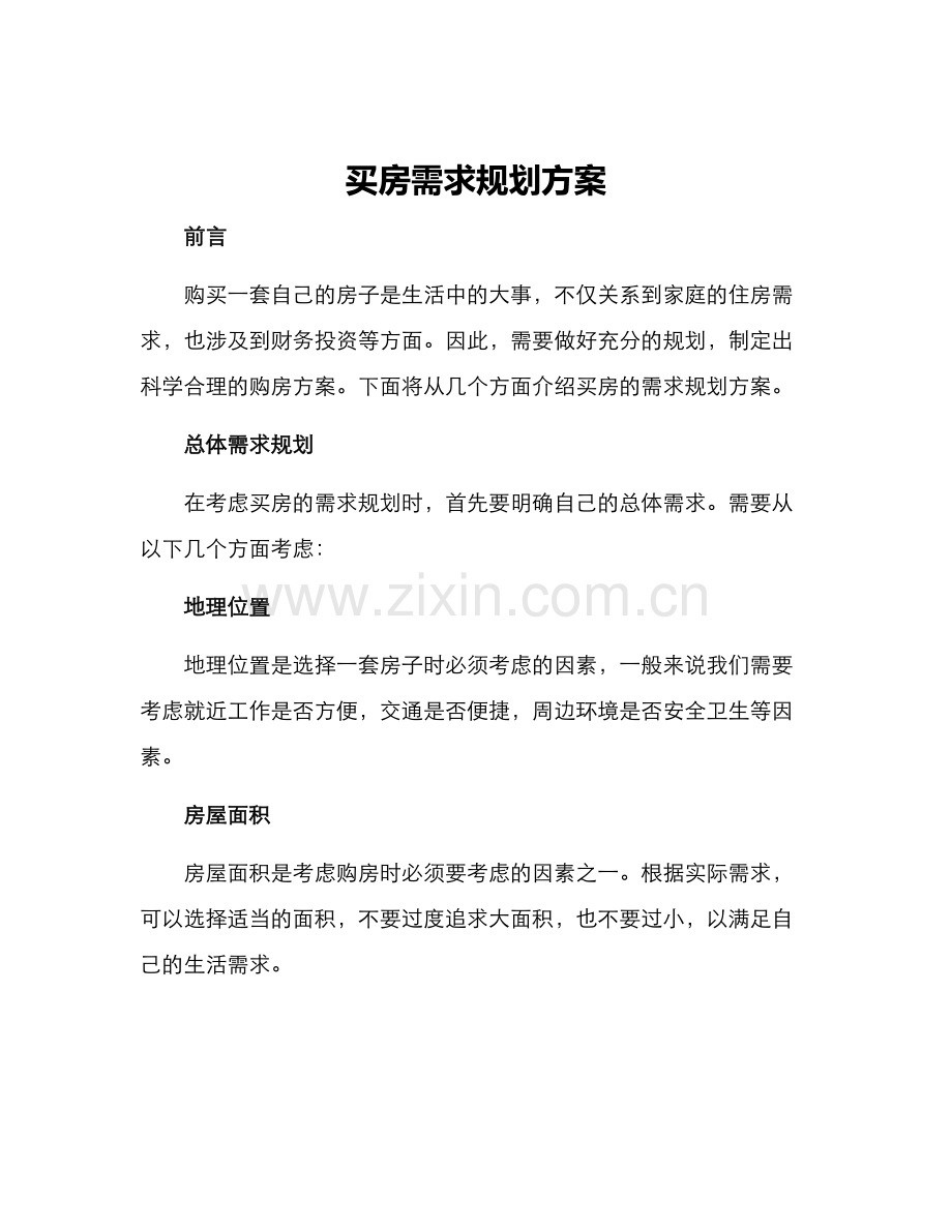 买房需求规划方案.docx_第1页