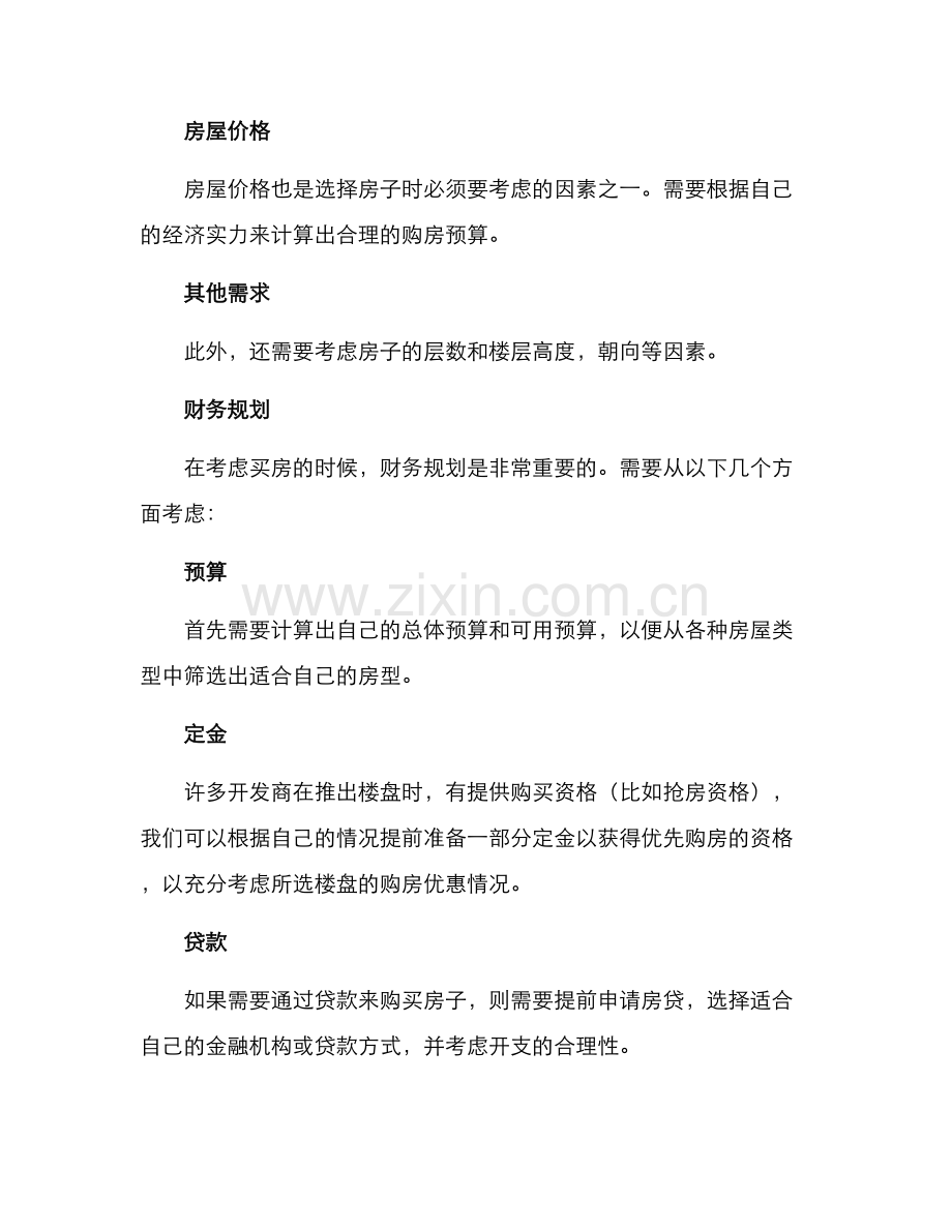 买房需求规划方案.docx_第2页