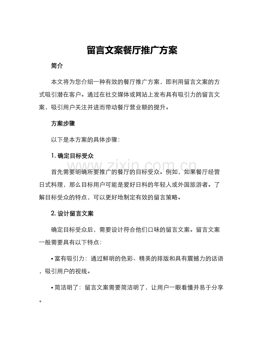 留言文案餐厅推广方案.docx_第1页