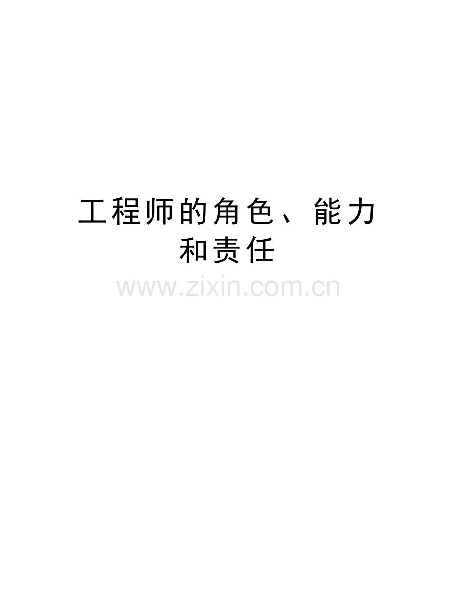 工程师的角色、能力和责任讲课教案.doc_第1页