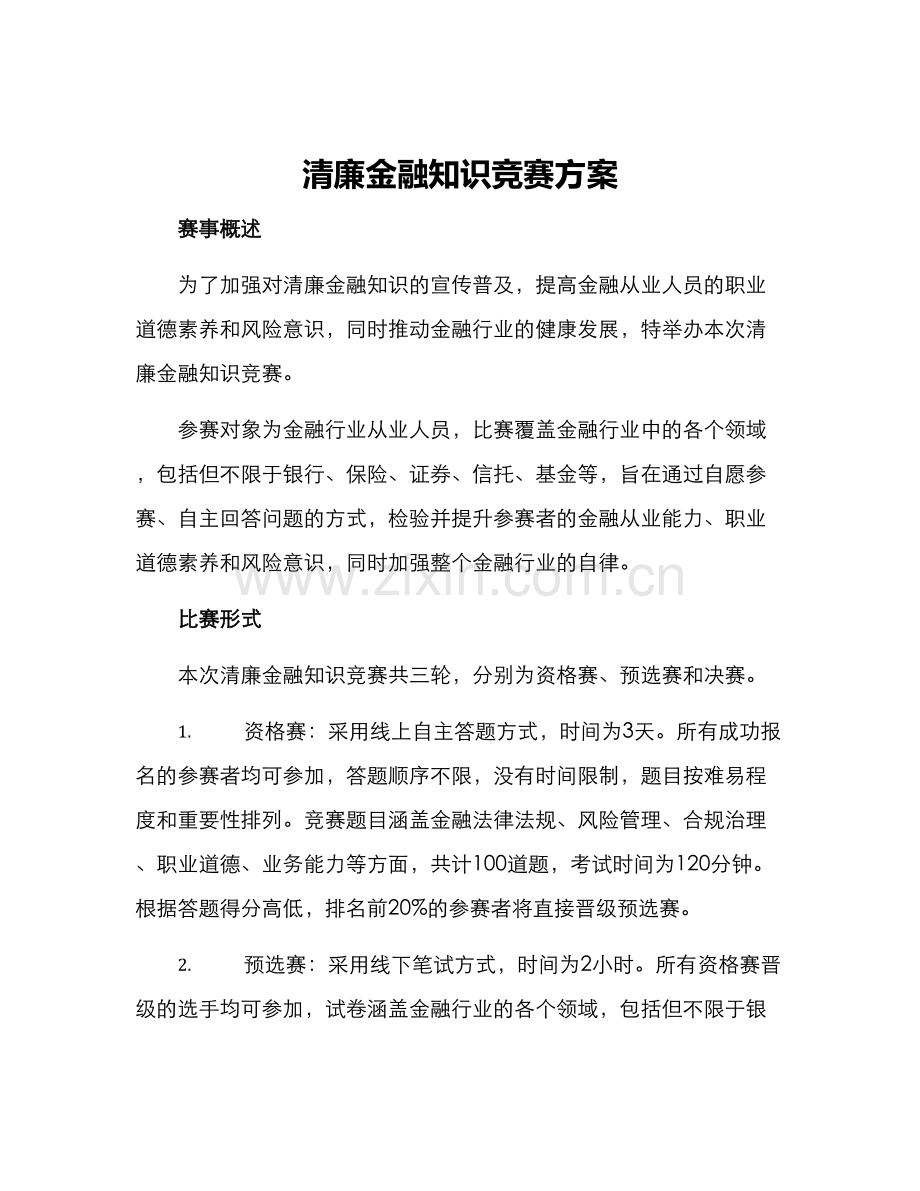 清廉金融知识竞赛方案.docx_第1页