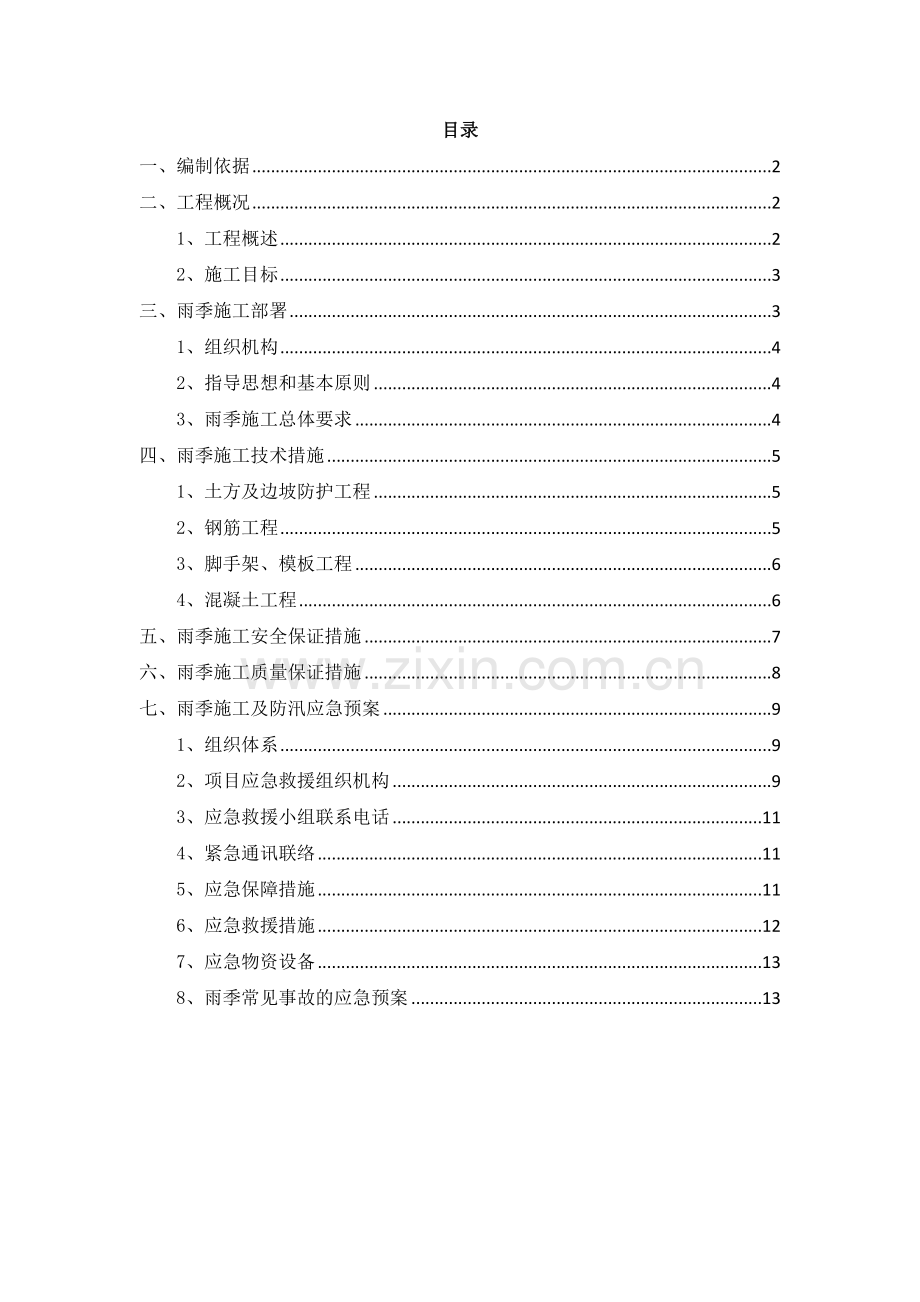 管网工程雨季施工方案资料讲解.doc_第3页