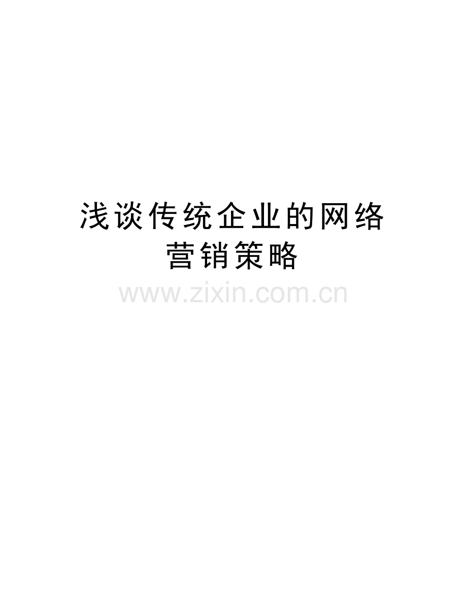 浅谈传统企业的网络营销策略讲课讲稿.doc_第1页