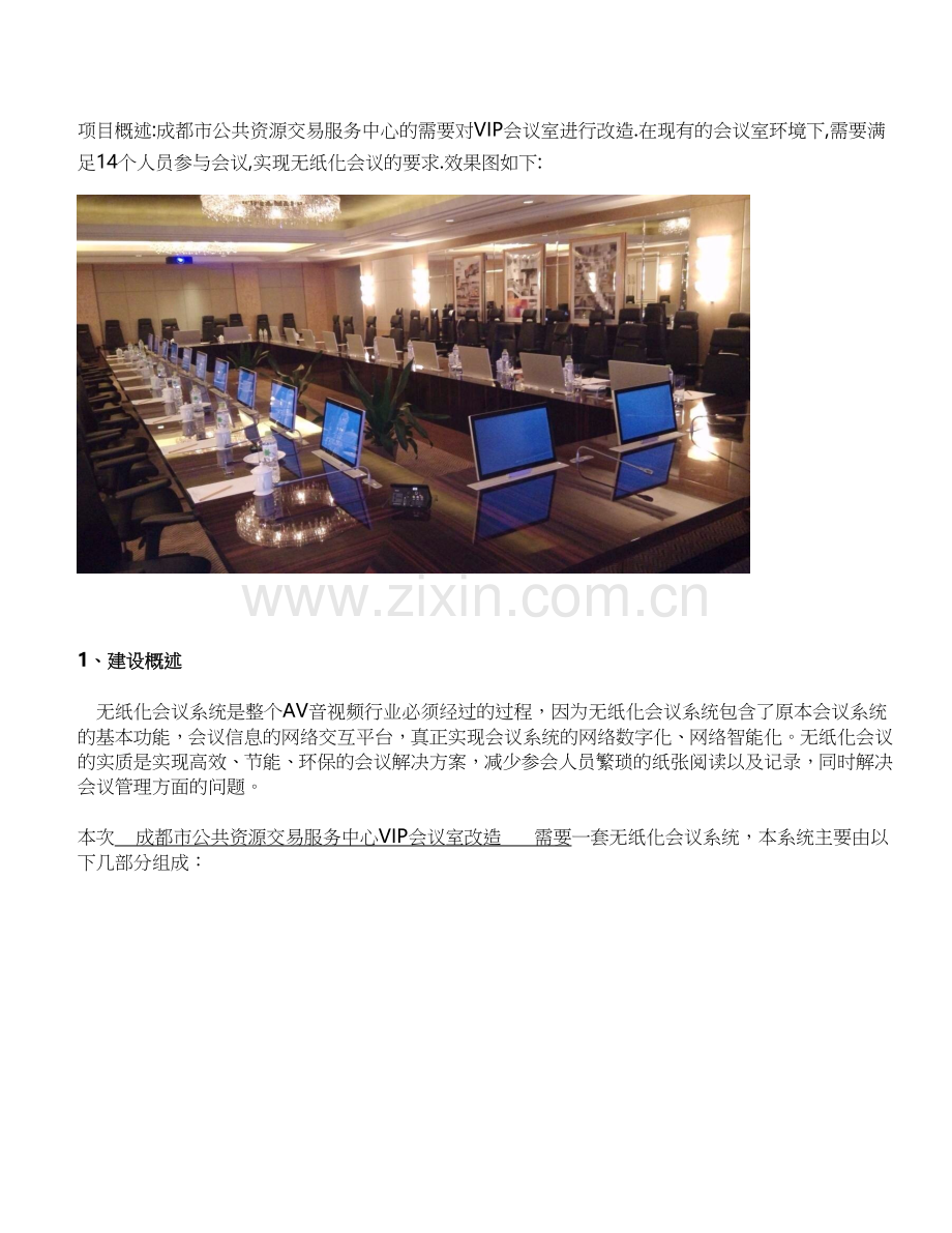 VIP会议室无纸化办公改造说课材料.docx_第1页