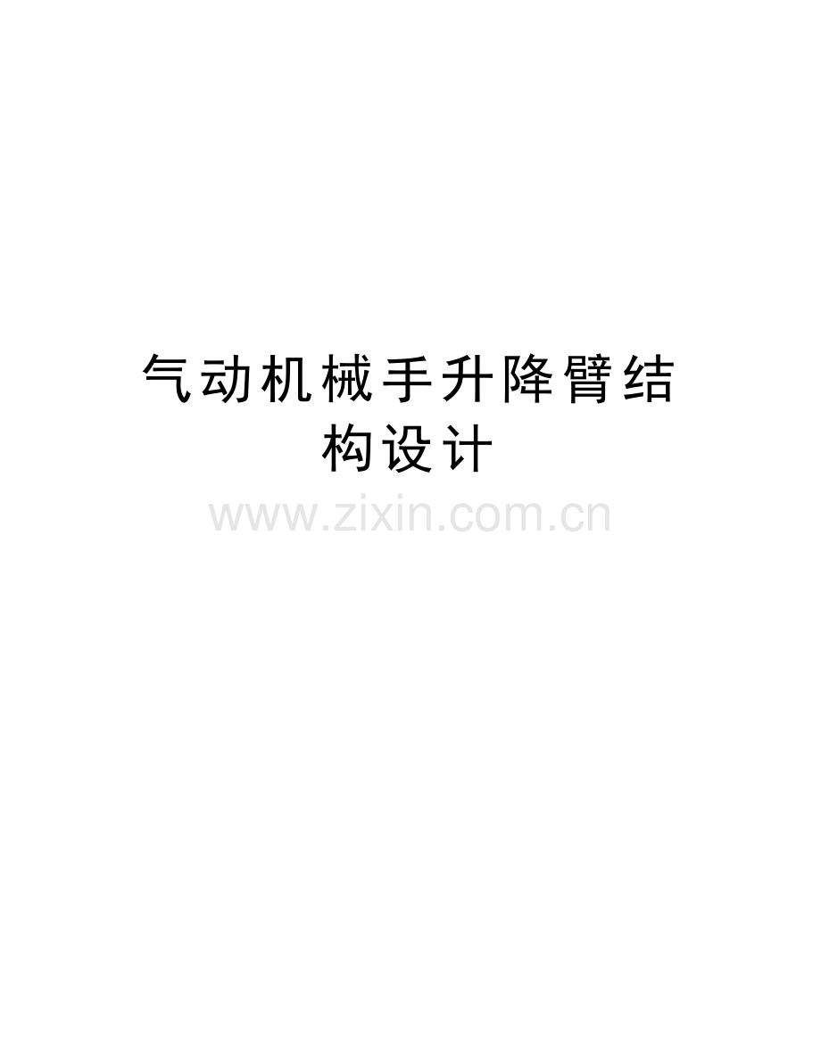 气动机械手升降臂结构设计教学文案.doc_第1页