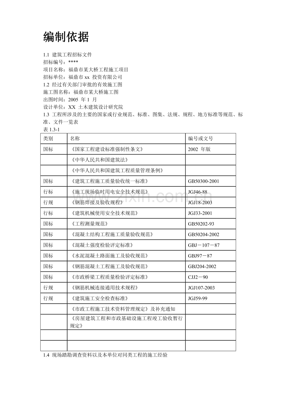 福鼎市某大桥施工组织设计方案教学内容.doc_第2页