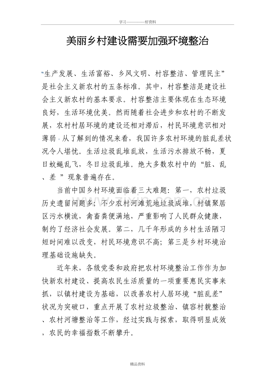 美丽乡村建设需要加强环境整治范文教学内容.doc_第2页