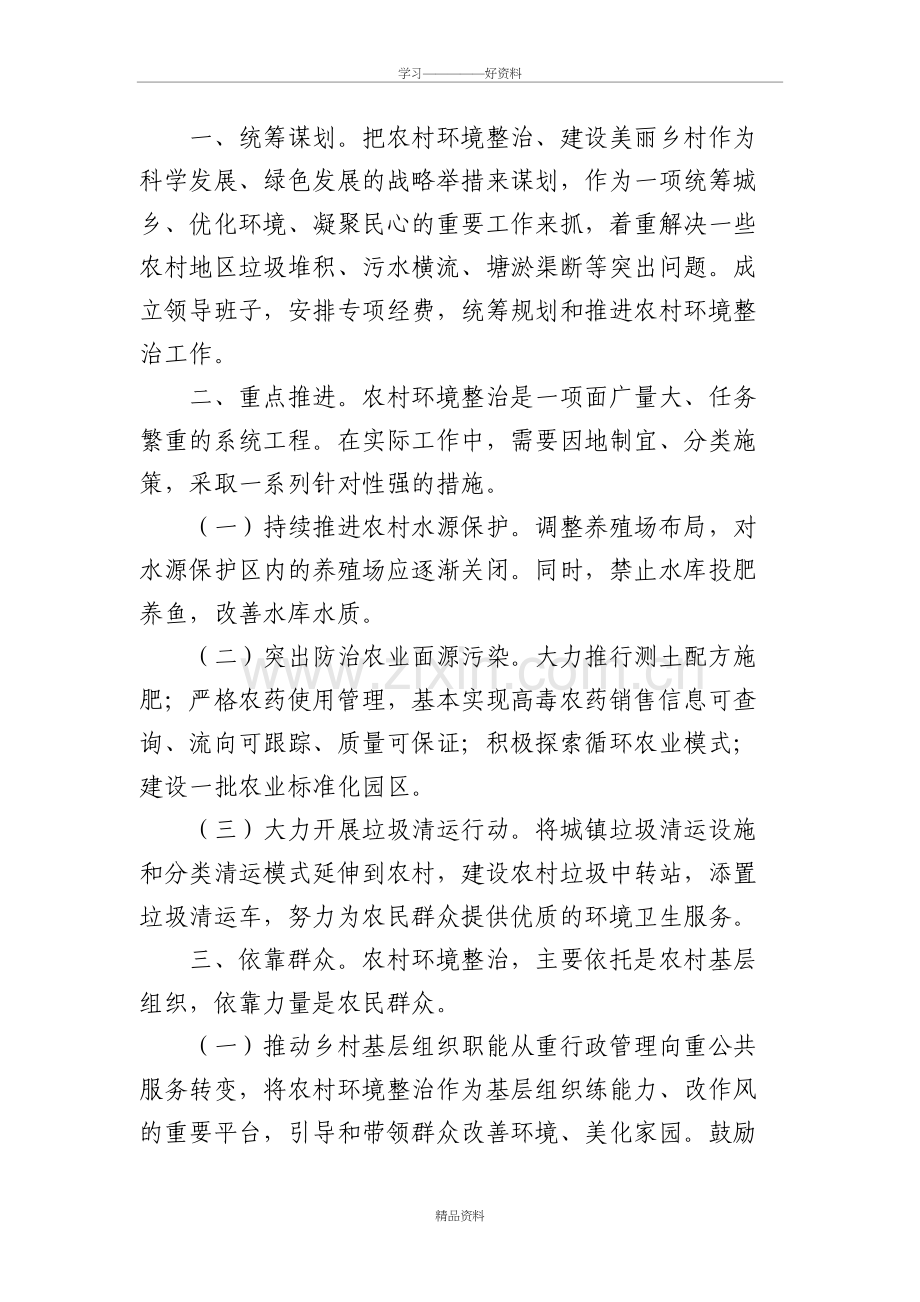 美丽乡村建设需要加强环境整治范文教学内容.doc_第3页