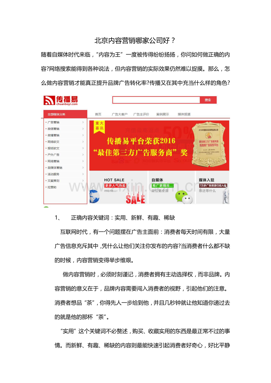 北京内容营销公司哪家好教学文案.docx_第1页