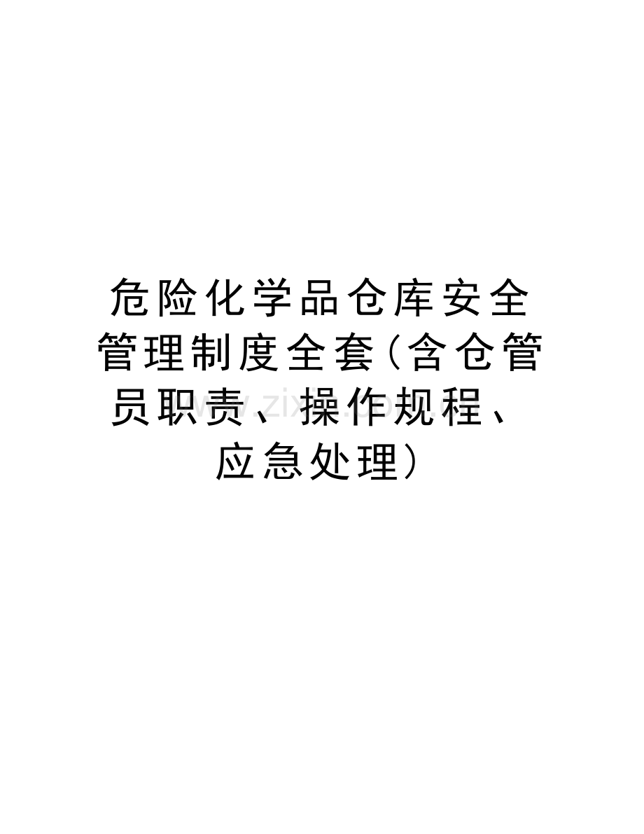 危险化学品仓库安全管理制度全套(含仓管员职责、操作规程、应急处理)讲解学习.doc_第1页