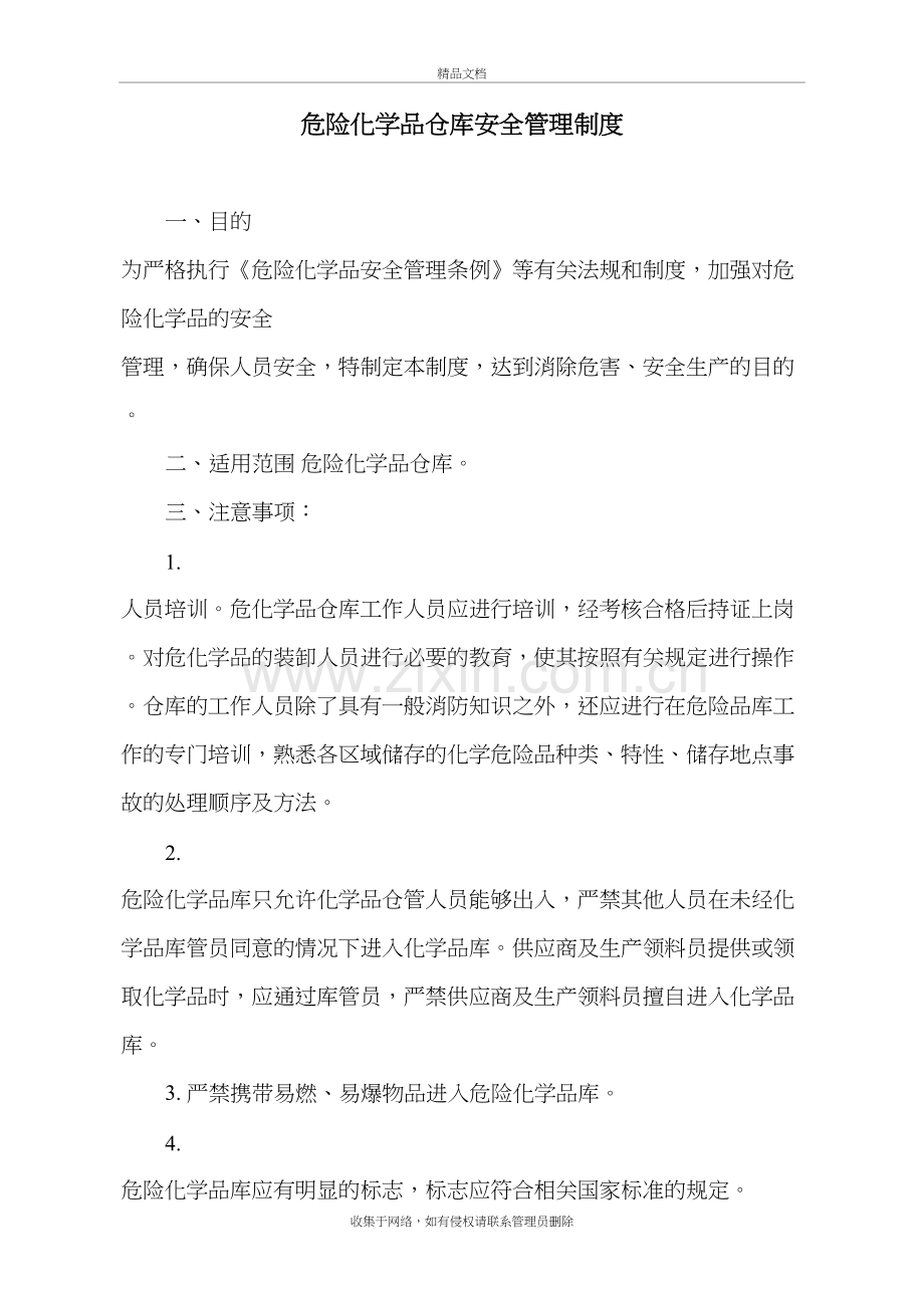 危险化学品仓库安全管理制度全套(含仓管员职责、操作规程、应急处理)讲解学习.doc_第2页