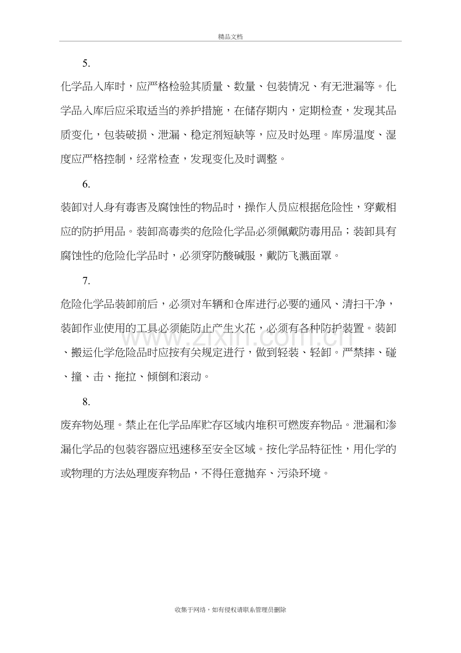 危险化学品仓库安全管理制度全套(含仓管员职责、操作规程、应急处理)讲解学习.doc_第3页