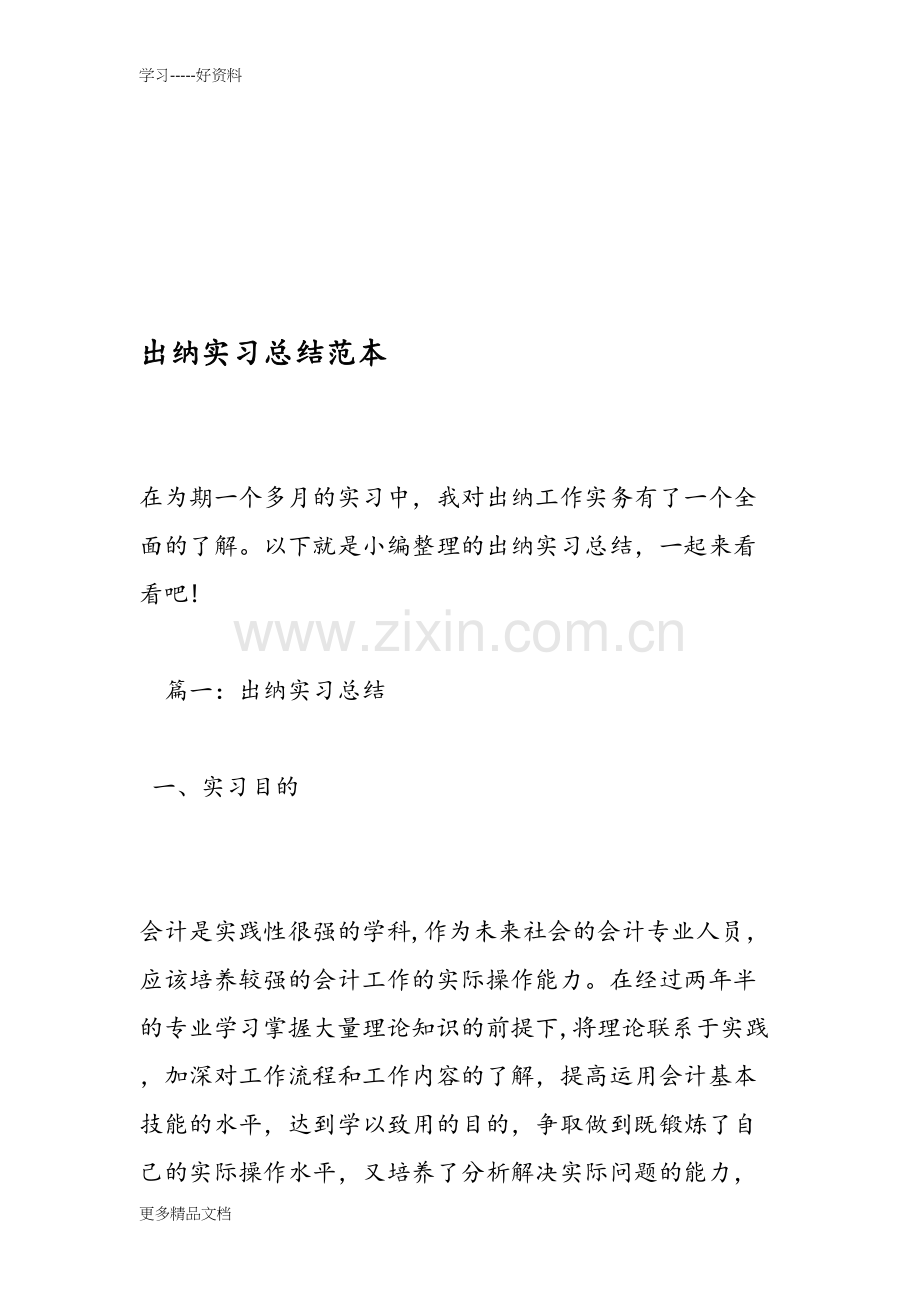 出纳实习总结范本教案资料.doc_第1页