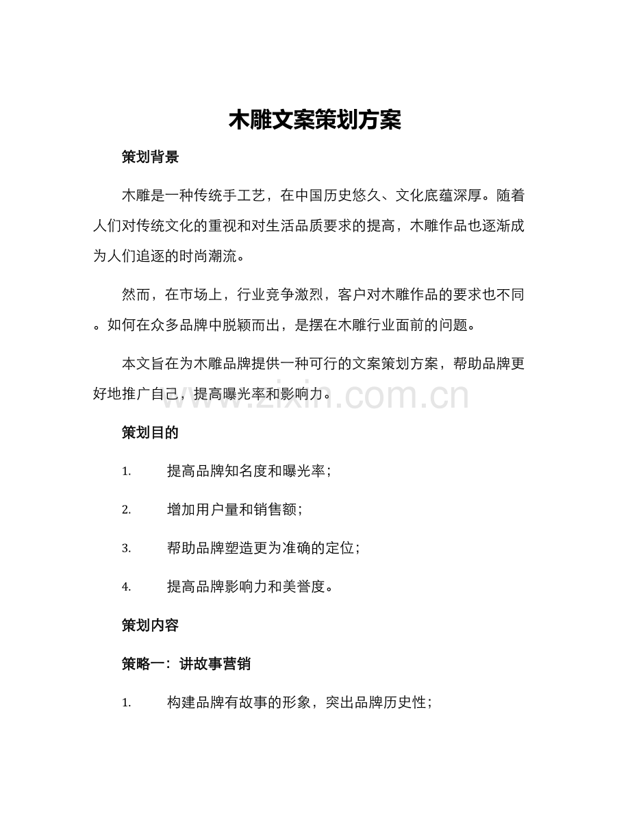 木雕文案策划方案.docx_第1页