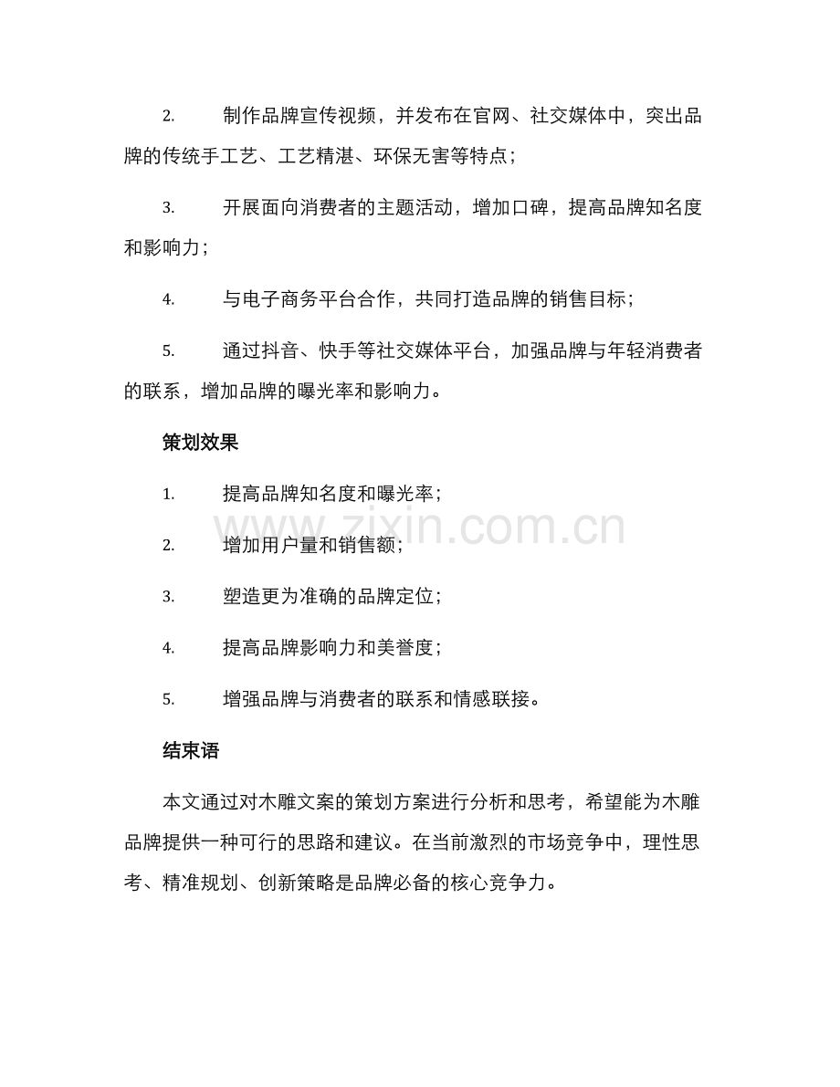 木雕文案策划方案.docx_第3页