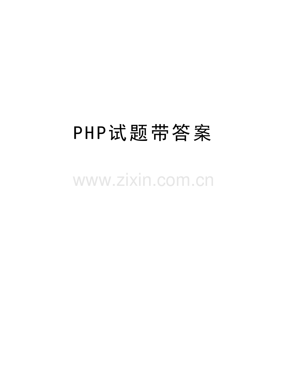 PHP试题带答案讲课稿.doc_第1页