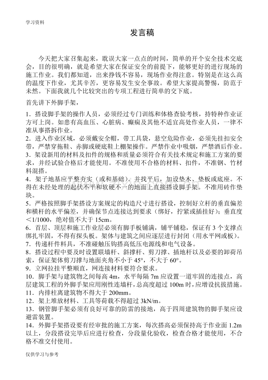 安全交底讲话稿教学文案.doc_第1页