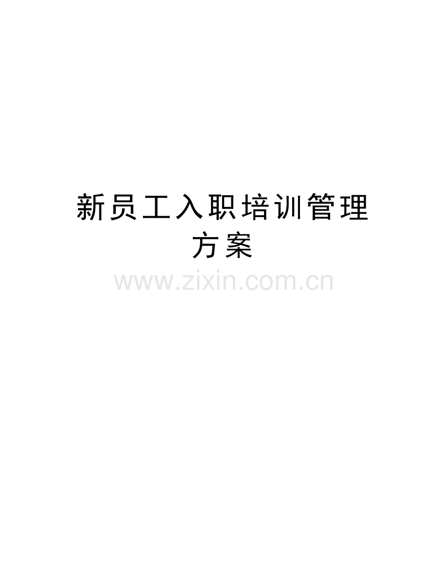 新员工入职培训管理方案教学内容.doc_第1页