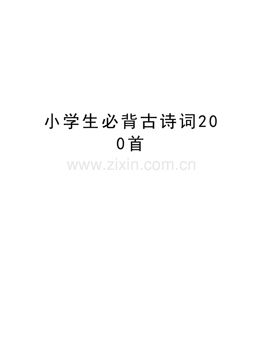 小学生必背古诗词200首说课讲解.doc_第1页