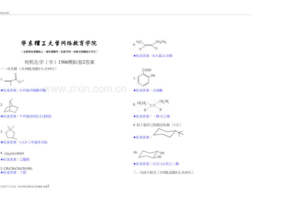 有机化学专2教学提纲.doc_第2页