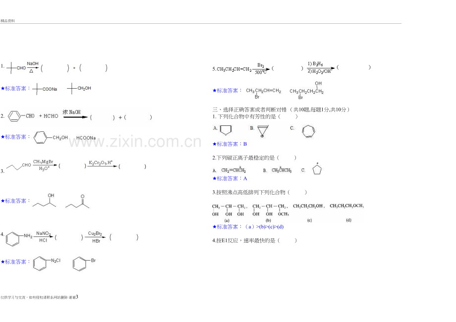 有机化学专2教学提纲.doc_第3页