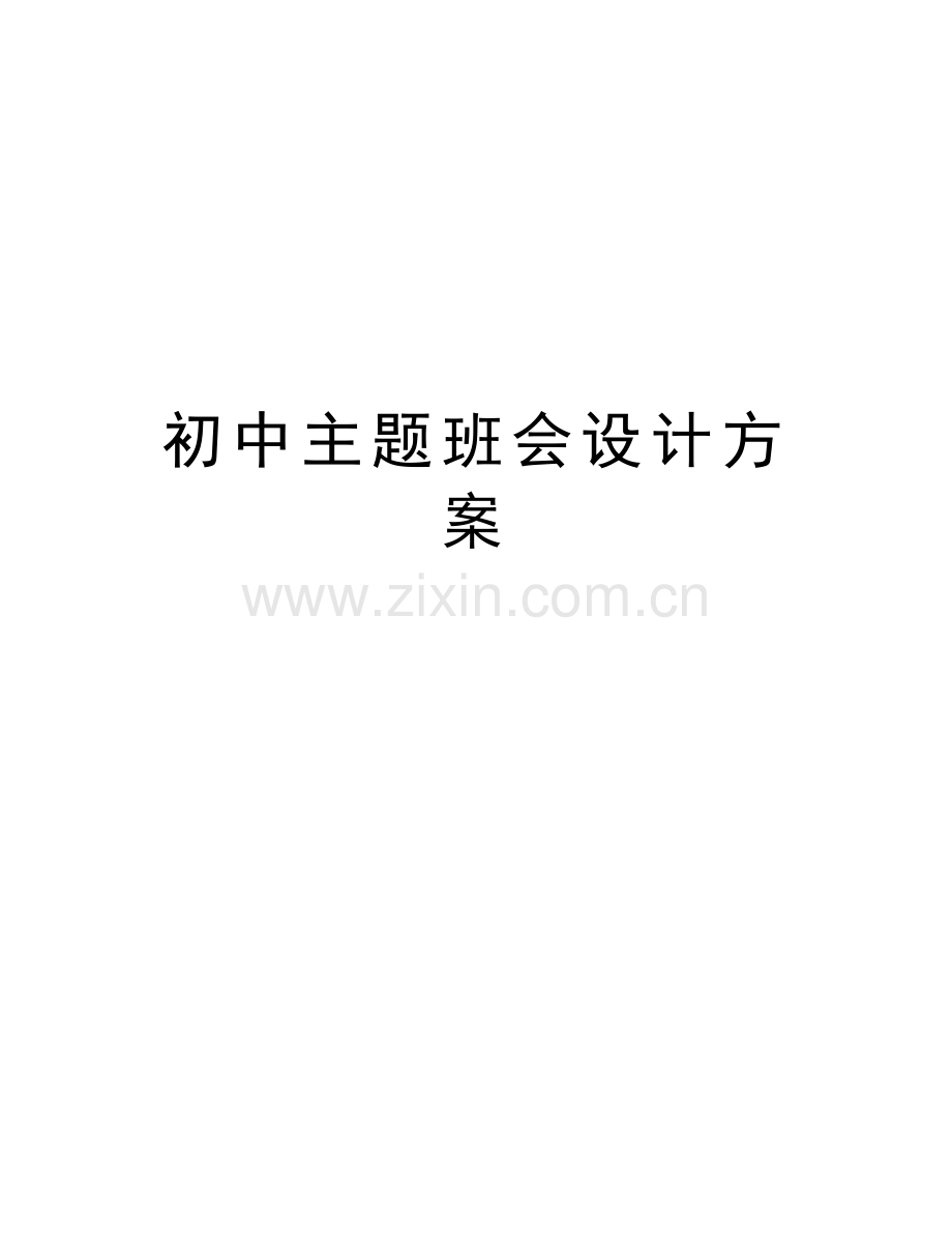 初中主题班会设计方案资料讲解.doc_第1页