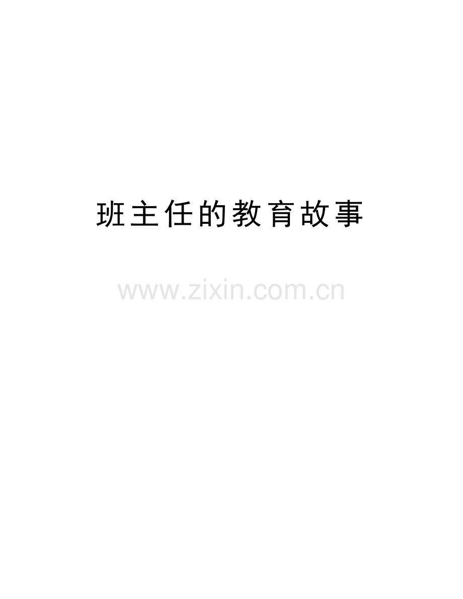 班主任的教育故事说课材料.doc_第1页