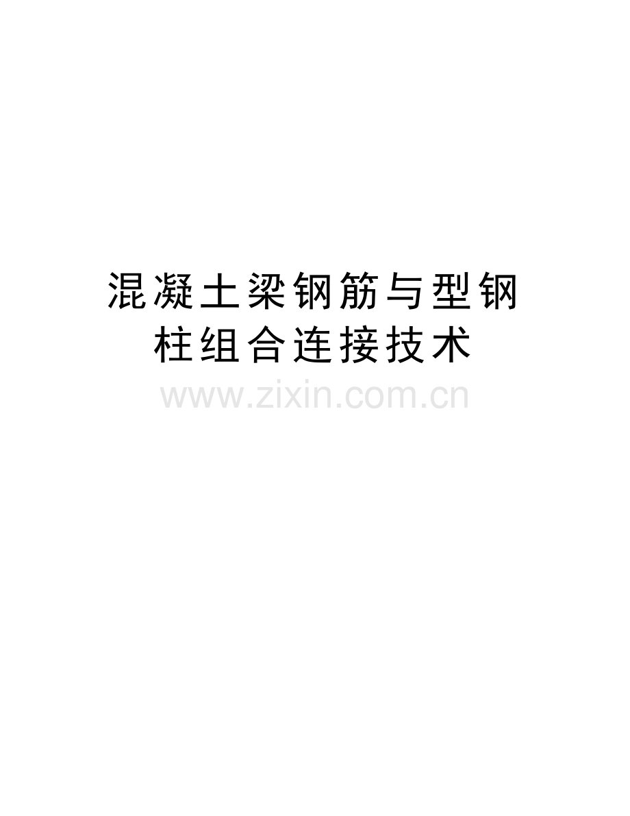 混凝土梁钢筋与型钢柱组合连接技术讲解学习.doc_第1页