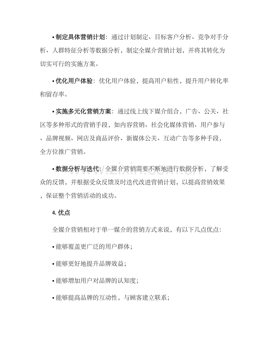 全媒介营销方案.docx_第2页