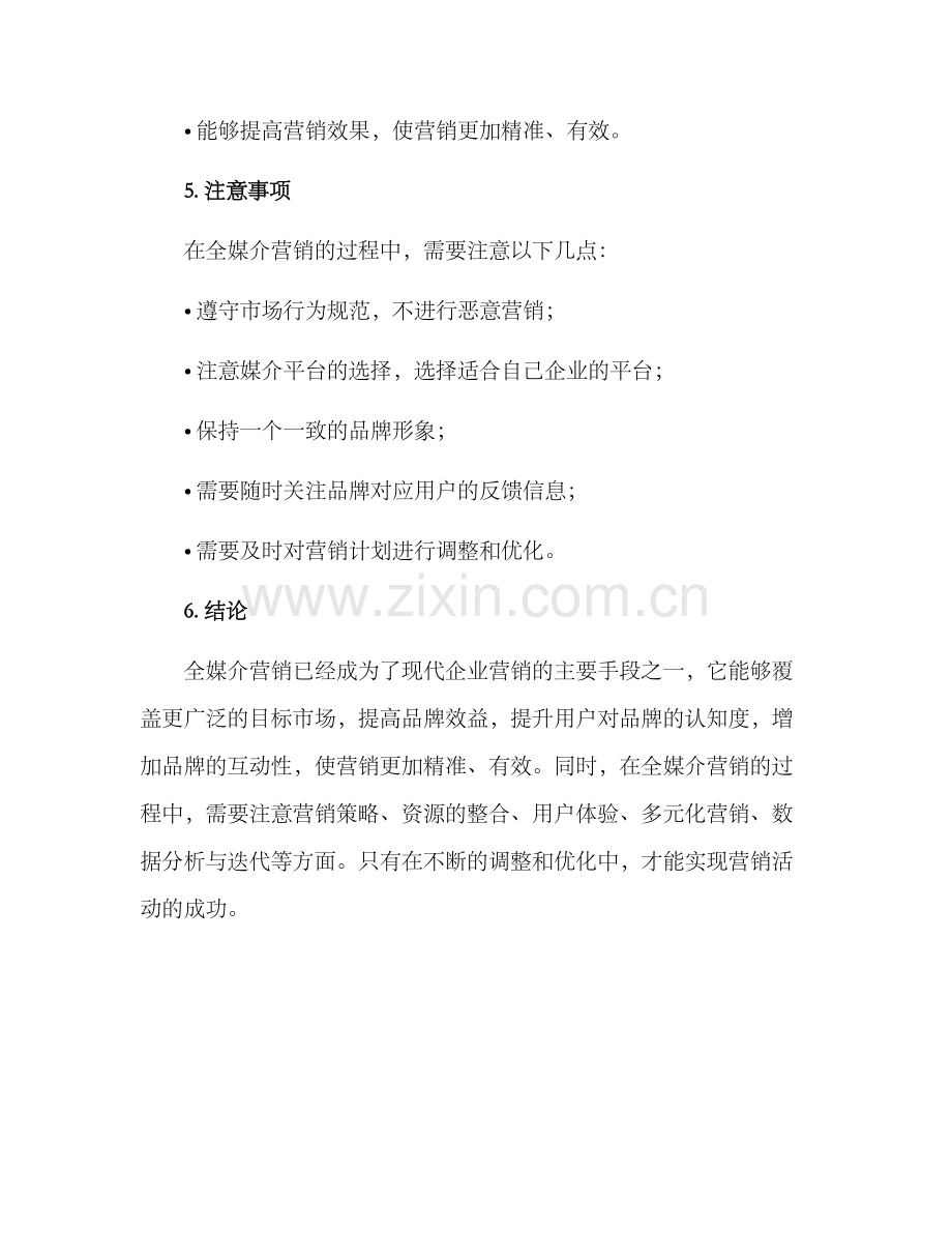 全媒介营销方案.docx_第3页