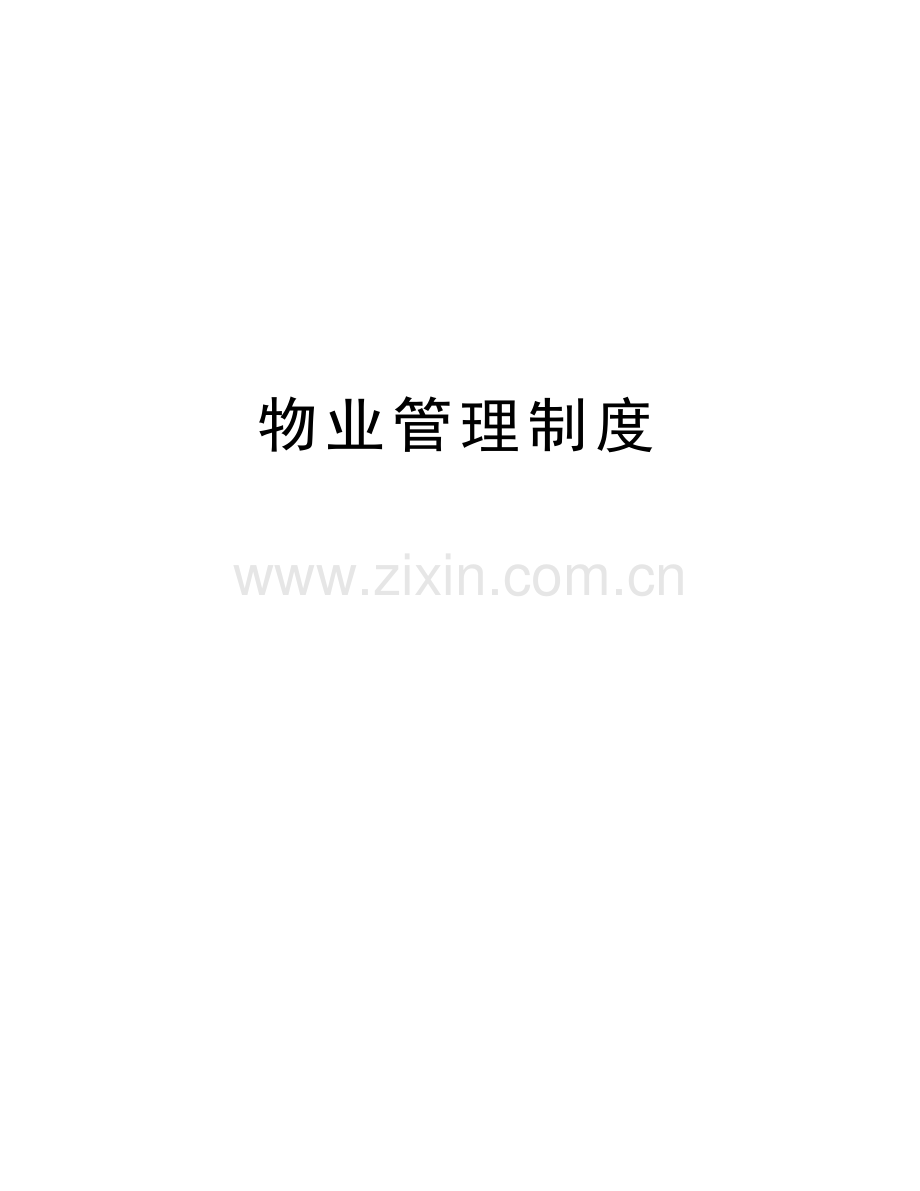 物业管理制度上课讲义.doc_第1页