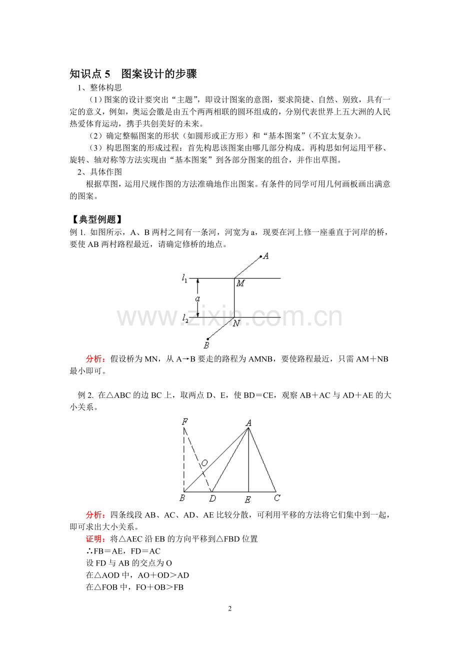 八年级数学学案-图形的平移与旋转知识点+考点资料.doc_第2页