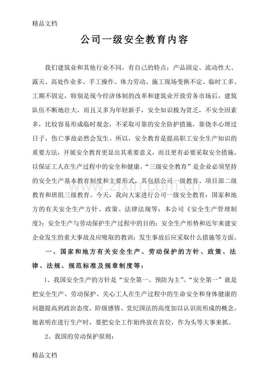 某建筑公司三级安全教育内容教学内容.doc_第2页