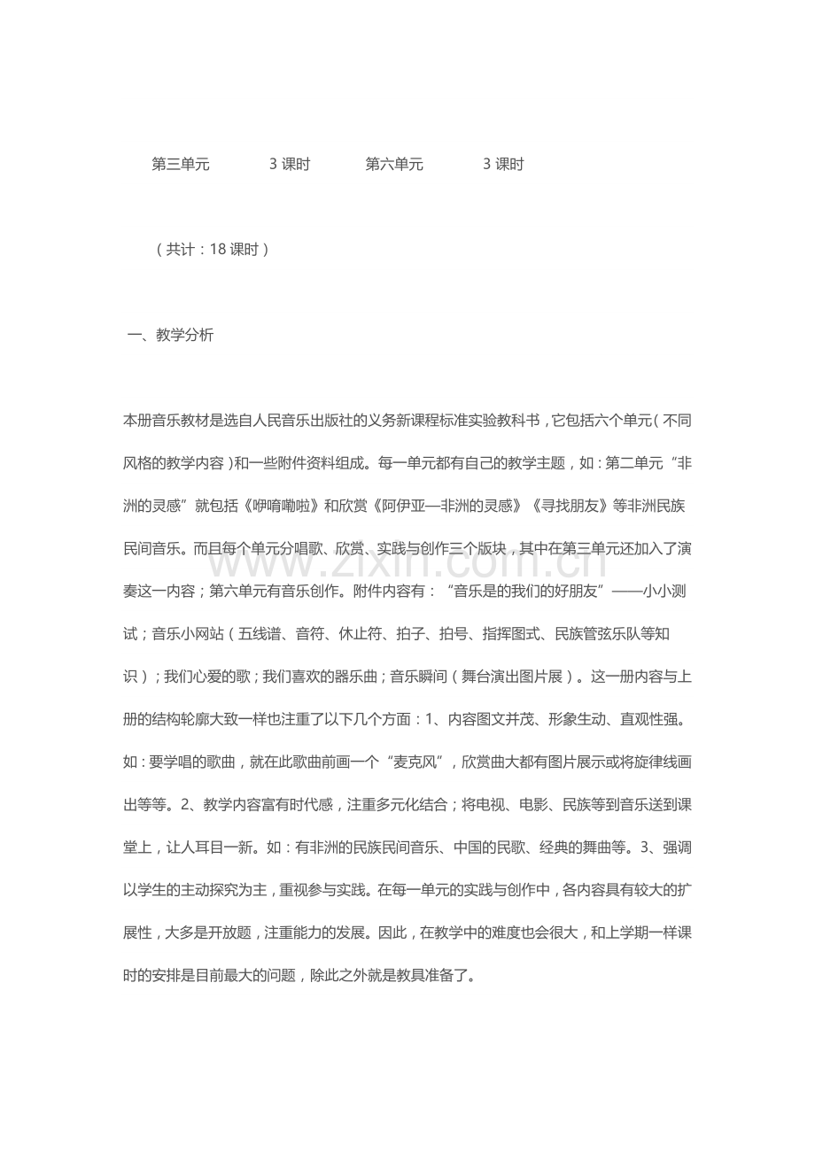 七年级下册音乐教学计划资料.doc_第3页